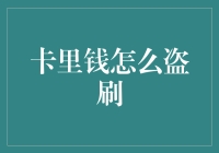 卡里钱怎么盗刷？你只需要一颗想要为生活加点乐趣的心