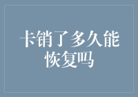 当信用卡被销户后多久可以恢复正常使用？