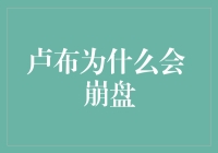 卢布的疯狂旅行记：从价值连城到一文不值