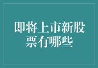 2023年即将上市新股票盘点：把握新兴市场趋势