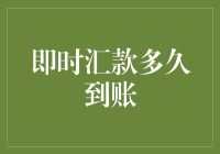 实时时代下的即时汇款：从需求到到账的全面解析