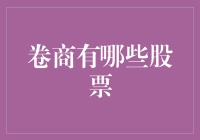 卷商到底有哪些股票？揭秘投资者关注的热点标的