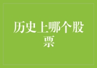 股票史上的一次奇迹：伯克希尔·哈撒韦的投资传奇