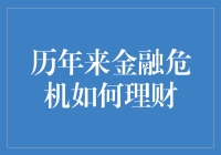 金融危机来了，别急！这里有份防雷攻略