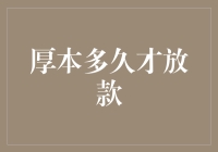 平台审核流程详解：厚本金融放款周期的深度解析