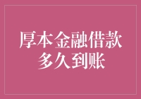 厚本金融借款多久到账：解析借款流程与到账时间