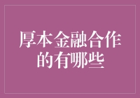 厚本金融的朋友们：金融界的朋友圈有多大？