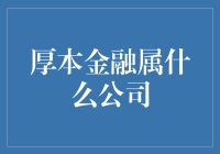 厚本金融：互联网金融行业的一颗新星