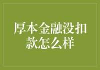 厚本金融没扣款？巧了，我钱包里多了笔不明来源的资金！