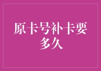 原卡号补卡需要多久？信用卡补卡流程全解析