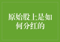 分红如炒股新手村，原始股分红更像是一场看不见的赌局