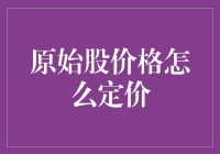 原始股价格定价：理解、策略与市场影响