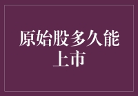 原始股投资：上市周期的不确定性与机遇