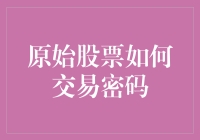 你的股票交易密码是否比123456更安全？聊聊那些炒股新手必须知道的事