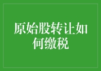 原始股转让究竟应该怎么缴税？