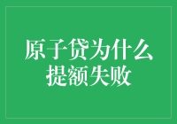 原子贷提额失败？别担心，你的原子贷只是在跟你玩捉迷藏