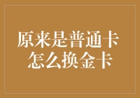 如何将普通信用卡升级为金卡：一文读懂信用卡升级策略