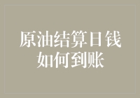 原油结算日：资金转账流程解析与到账时间探讨