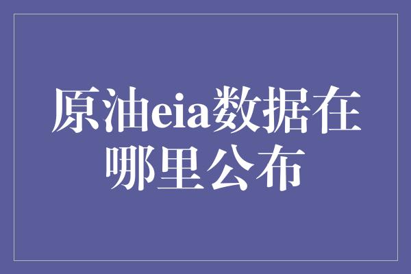 原油eia数据在哪里公布