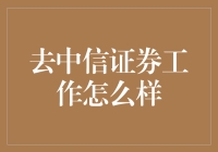 听说去了中信证券可以变成金融韭菜收割机？