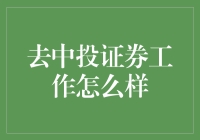 中投证券：金融领域的领军企业，赋能创新与发展的投资平台