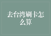 刷卡的游台湾攻略：如何让口袋里的钱变得更多？