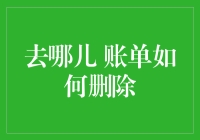 怎么删掉烦人的账单？我来教你！