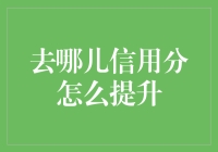 去哪儿信用分：如何从青铜变王者