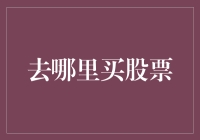 寻找股神的足迹：哪里买股票最划算？