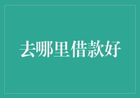 去哪里借钱好？银行门口摆摊的那位大爷可能比你想象的更靠谱！