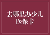 如何为孩子顺利办理少儿医保卡：详细指南与建议