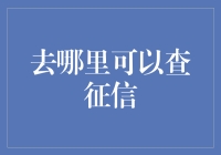 个人征信报告查询渠道解析：构建信用社会的基石