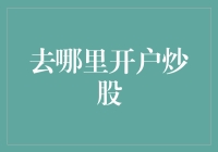 新手炒股入门指南——如何选择合适的开户平台？