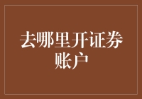 在炒股的路上，去哪里开户才能成为股市大神？