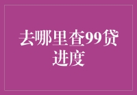 99贷进度查询：寻找你那丢失了的借款进度