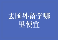 留学海外：那些你知道与不知道的白菜价留学目的地