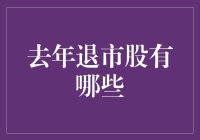 去年退市股大揭秘！这些企业怎么了？