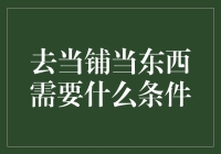 当铺的文化与当物条件深度解析