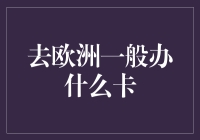 欧洲旅行攻略：信用卡还是预付卡？全面解析欧洲旅行用卡策略