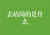 为什么去站岗的是他们而不是我？