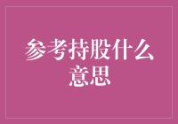 参考持股意思解析：策略与价值深度解读