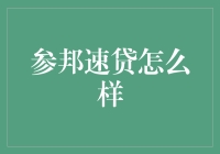 参邦速贷：金融科技巨头，重塑个人与小微企业信贷市场