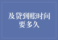 超级搞笑的及贷到账时间大揭秘：等待的艺术与哲学