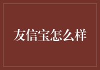 友信宝：稳健理财，便捷支付，创新金融体验