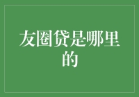 友圈贷：社交网络下的借贷新趋势