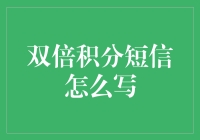 双倍积分短信：构建顾客忠诚度的新策略