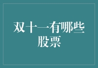 双十一背后的上市公司的股票：洞察购物狂欢节的投资价值