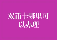 双币卡到底哪里能办？新手必备指南！