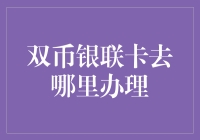 双币银联卡办理指南：解锁国际支付新体验