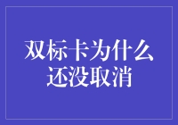 双标卡：为何至今仍无取消的可能？